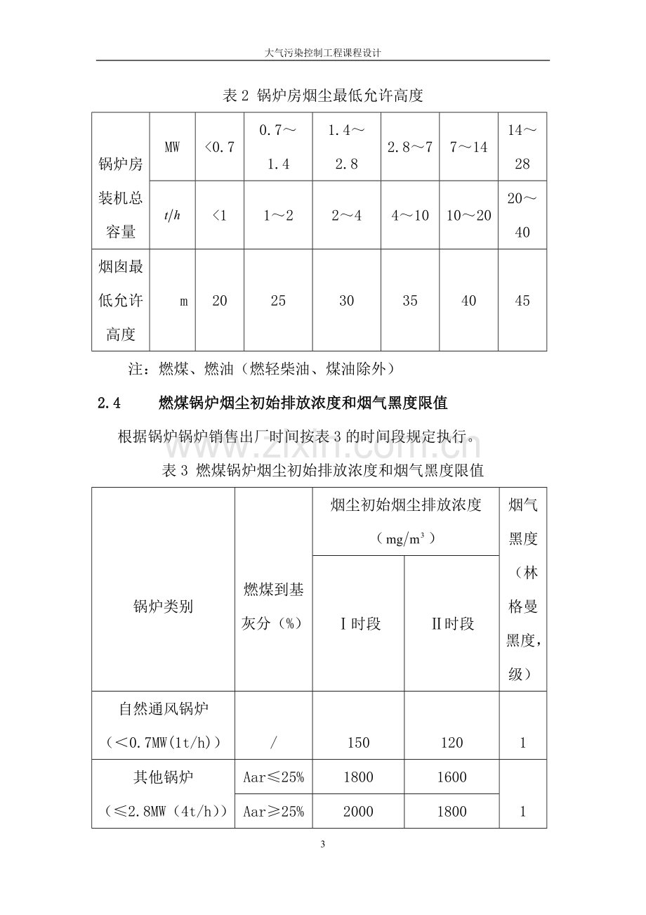 环境工程系大气污染控制工程课程设计.doc_第3页