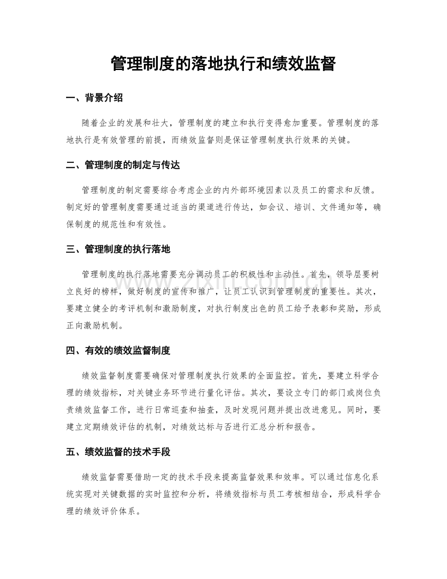 管理制度的落地执行和绩效监督.docx_第1页