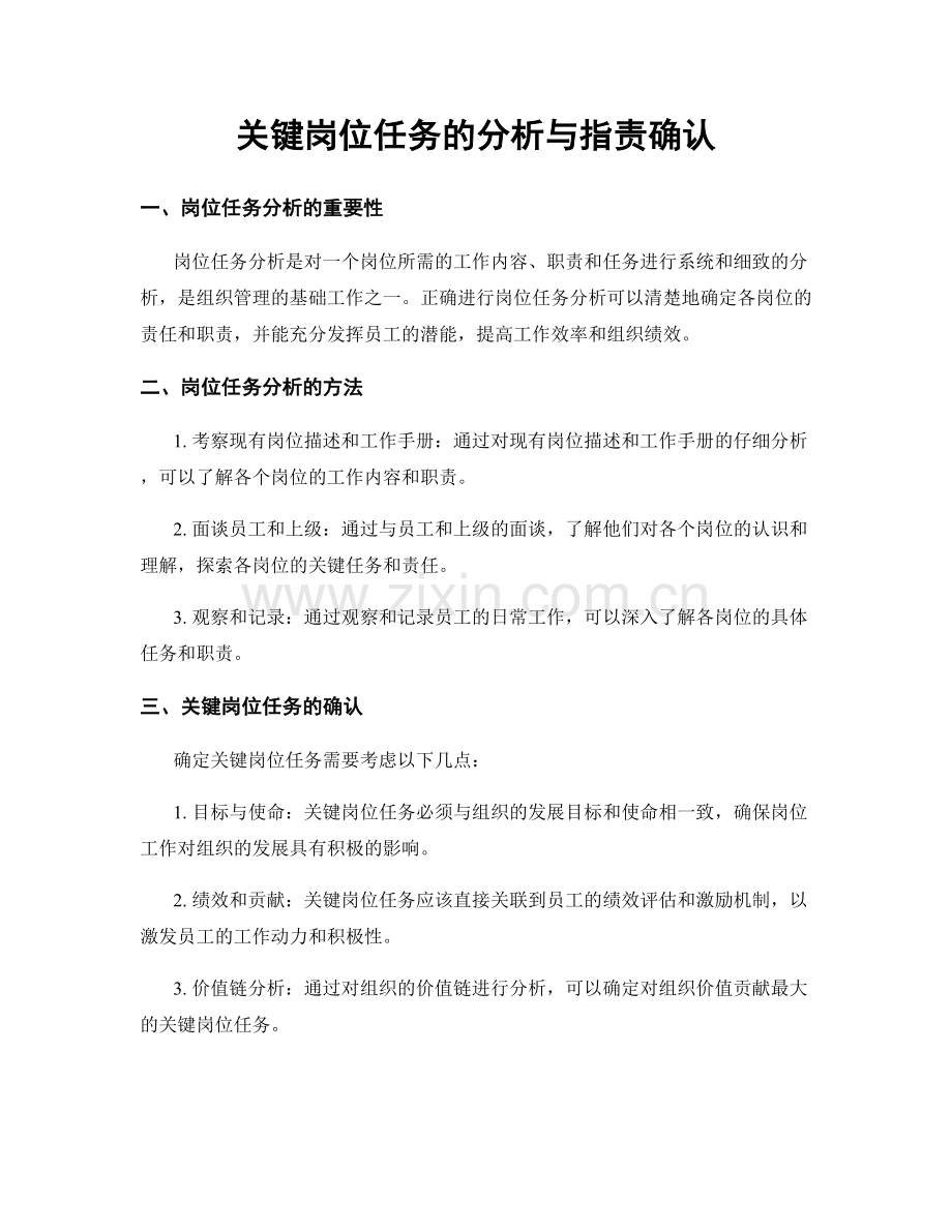 关键岗位任务的分析与职责确认.docx_第1页