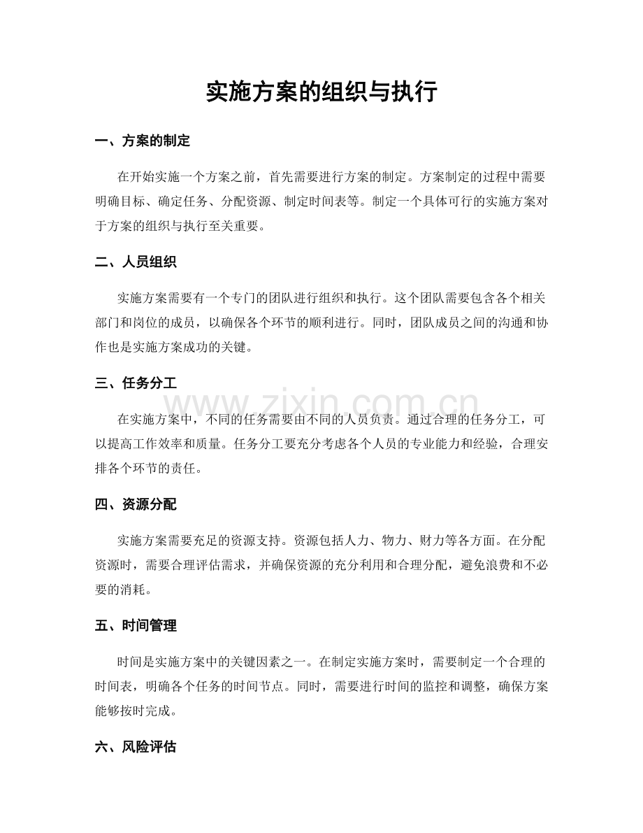 实施方案的组织与执行.docx_第1页