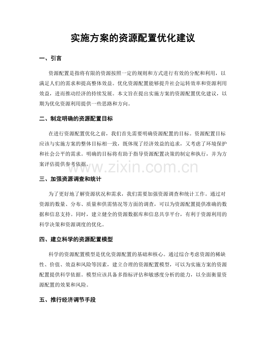 实施方案的资源配置优化建议.docx_第1页