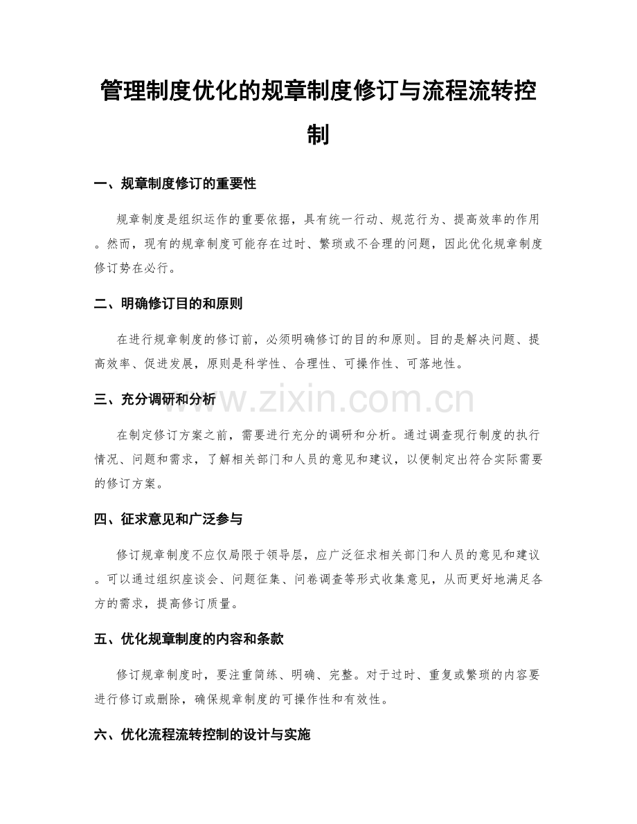 管理制度优化的规章制度修订与流程流转控制.docx_第1页