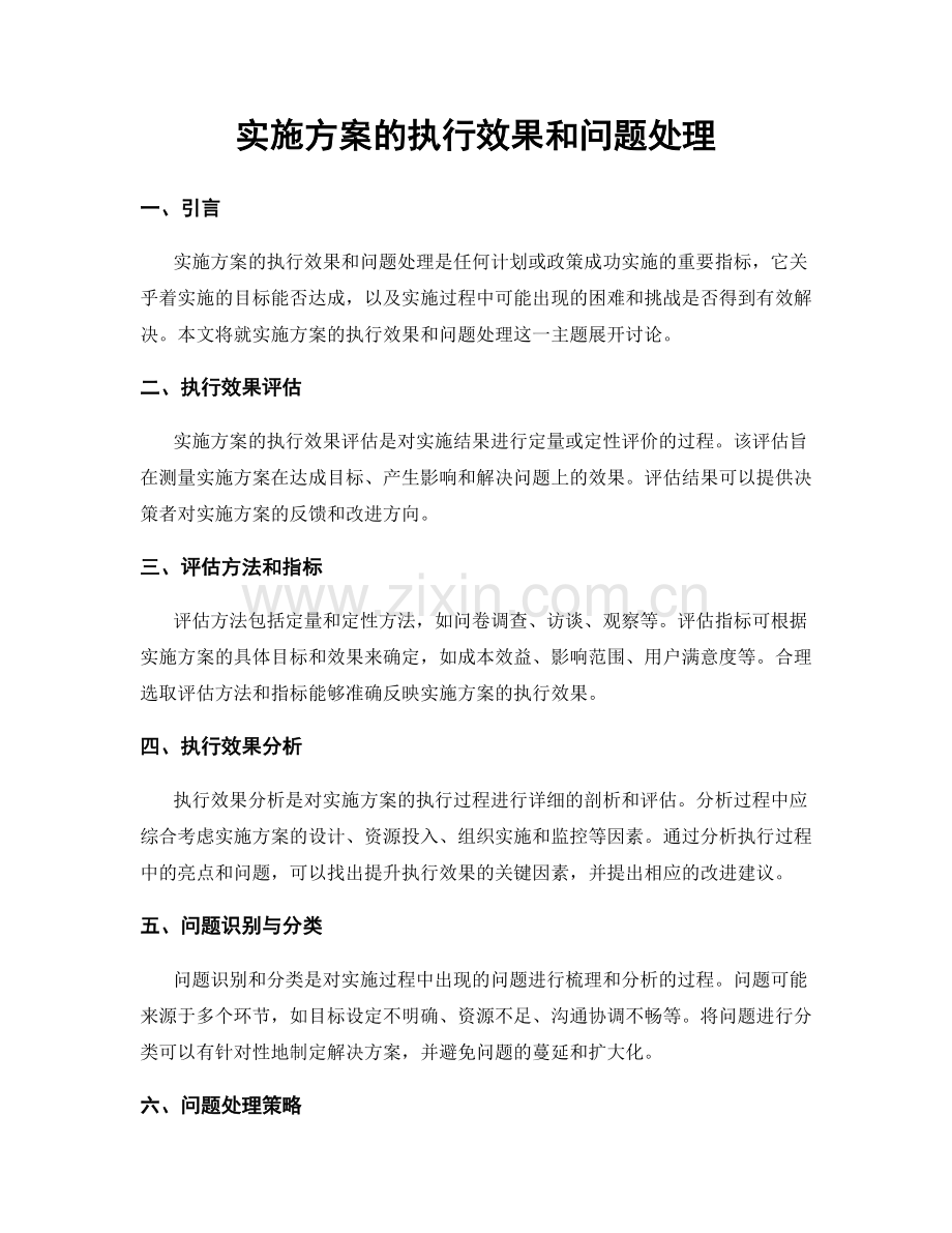 实施方案的执行效果和问题处理.docx_第1页