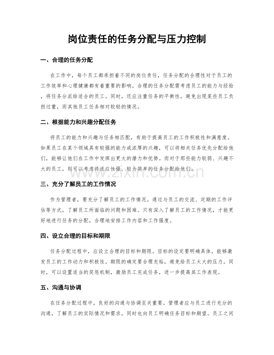 岗位责任的任务分配与压力控制.docx_第1页