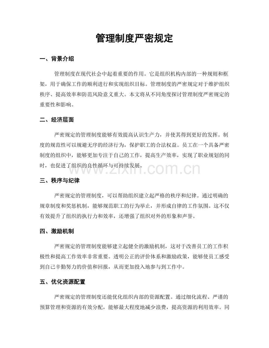 管理制度严密规定.docx_第1页