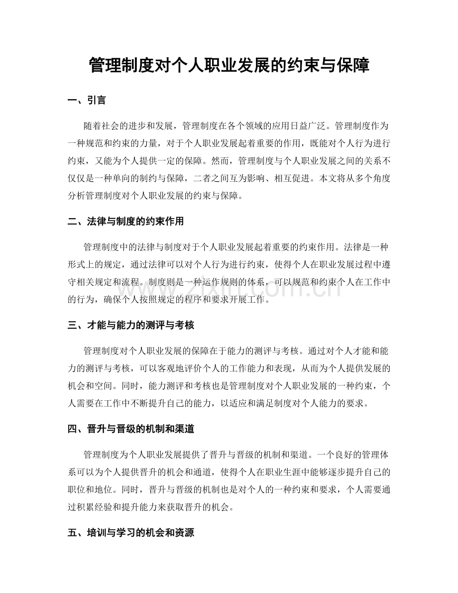 管理制度对个人职业发展的约束与保障.docx_第1页