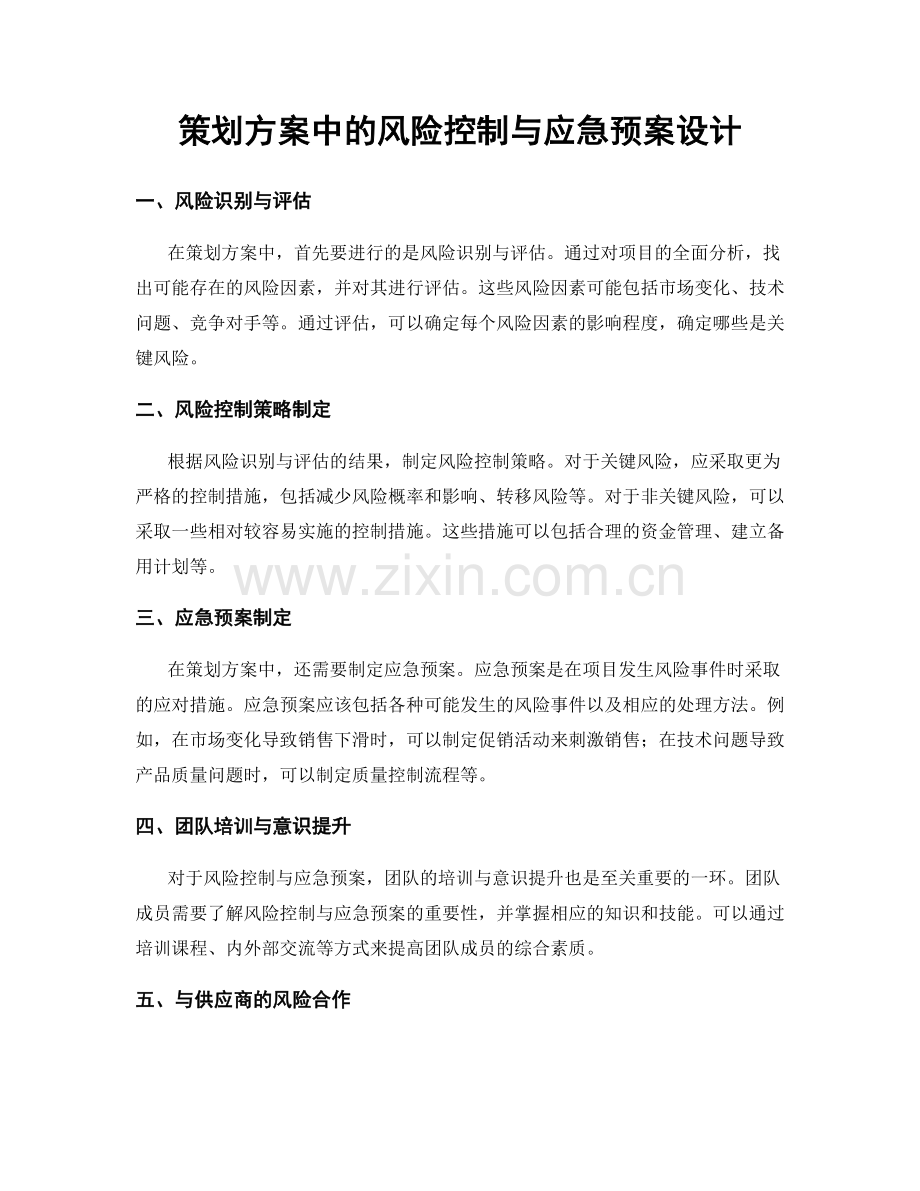 策划方案中的风险控制与应急预案设计.docx_第1页