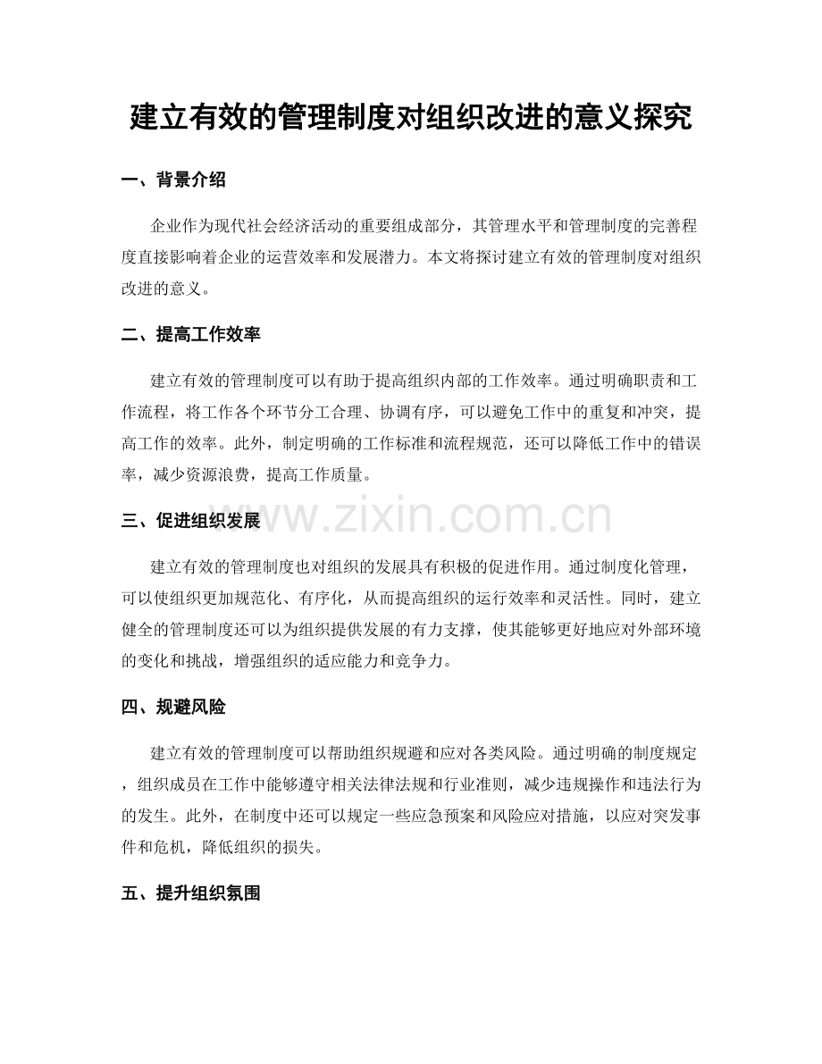 建立有效的管理制度对组织改进的意义探究.docx_第1页