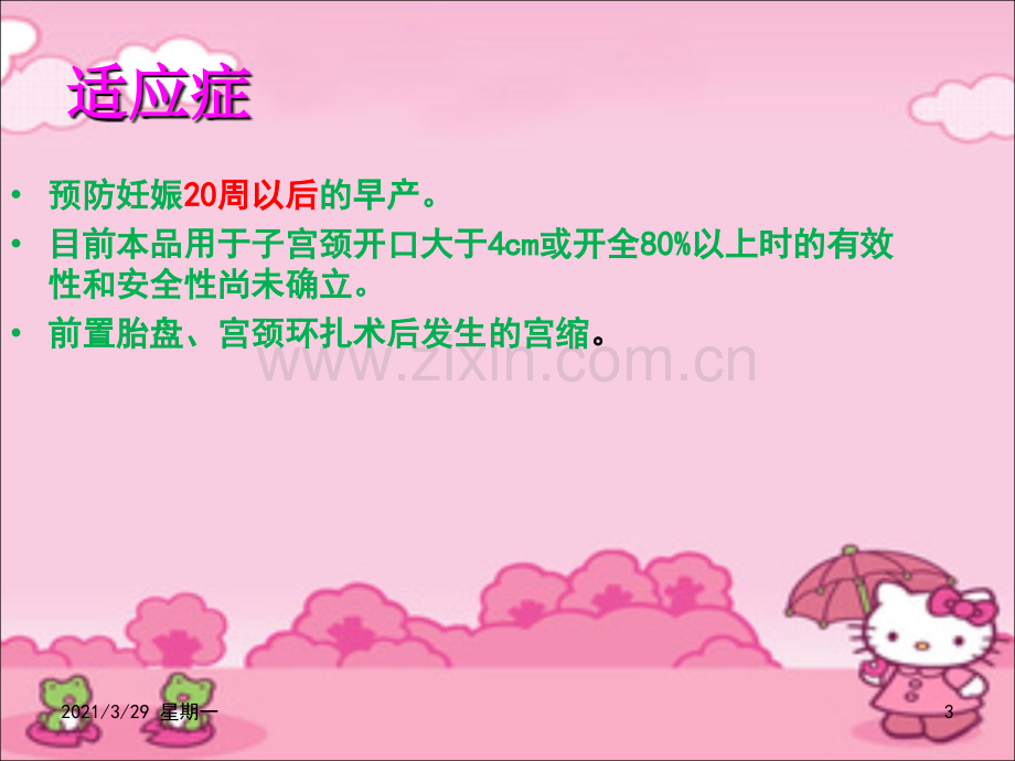 盐酸利托君注射液用药的观察和护理.ppt_第3页