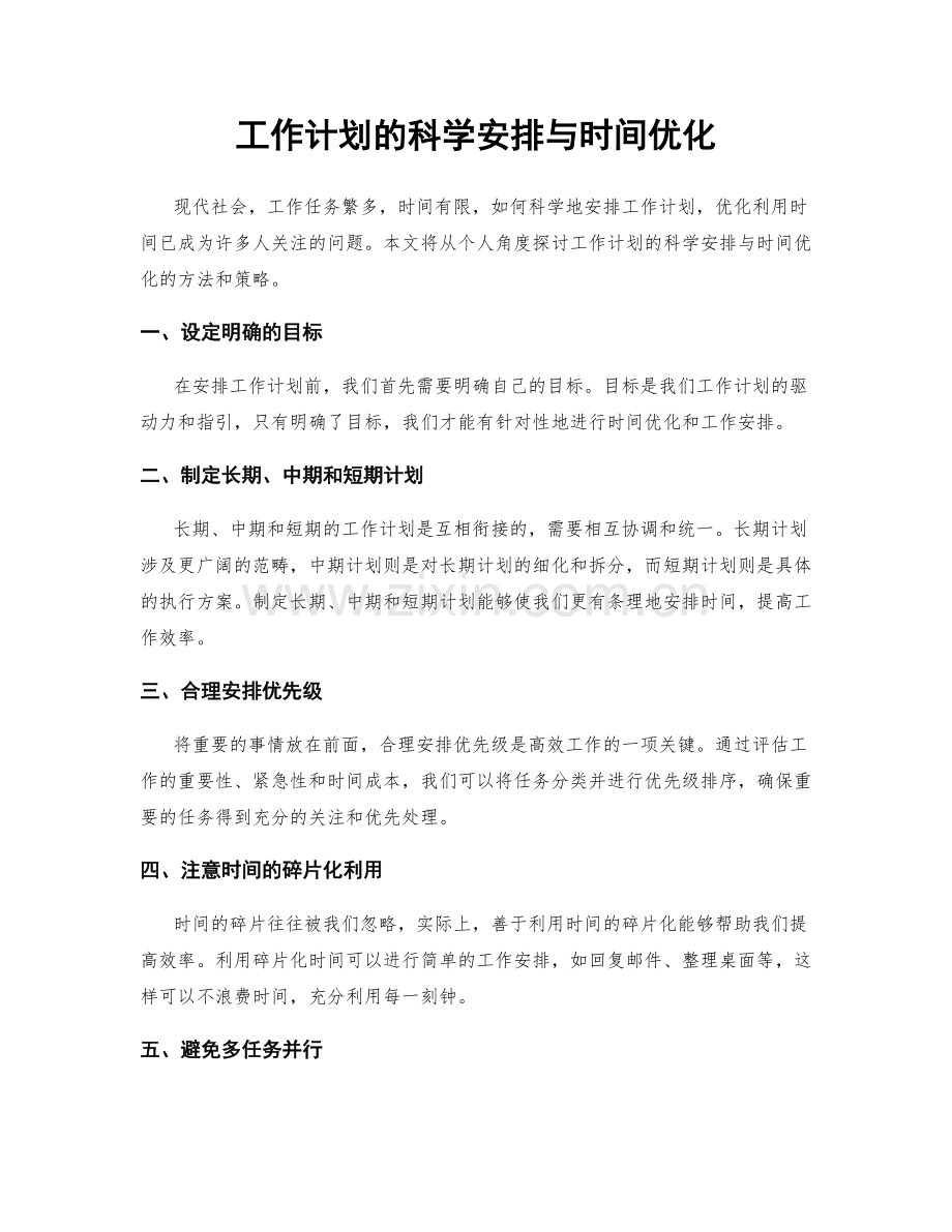 工作计划的科学安排与时间优化.docx_第1页