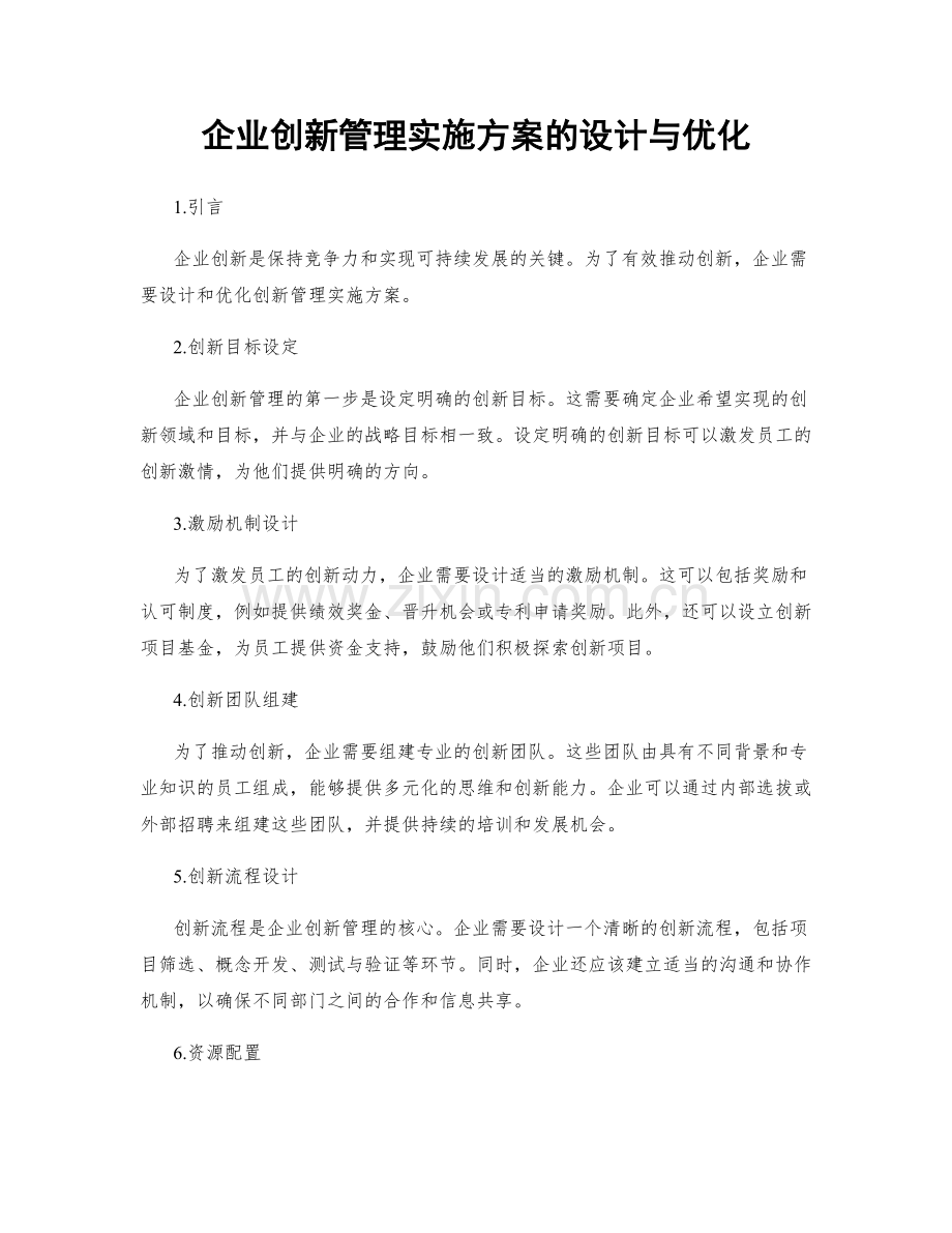 企业创新管理实施方案的设计与优化.docx_第1页