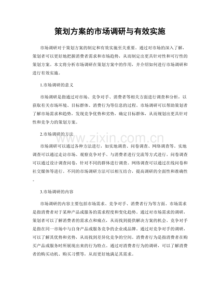 策划方案的市场调研与有效实施.docx_第1页