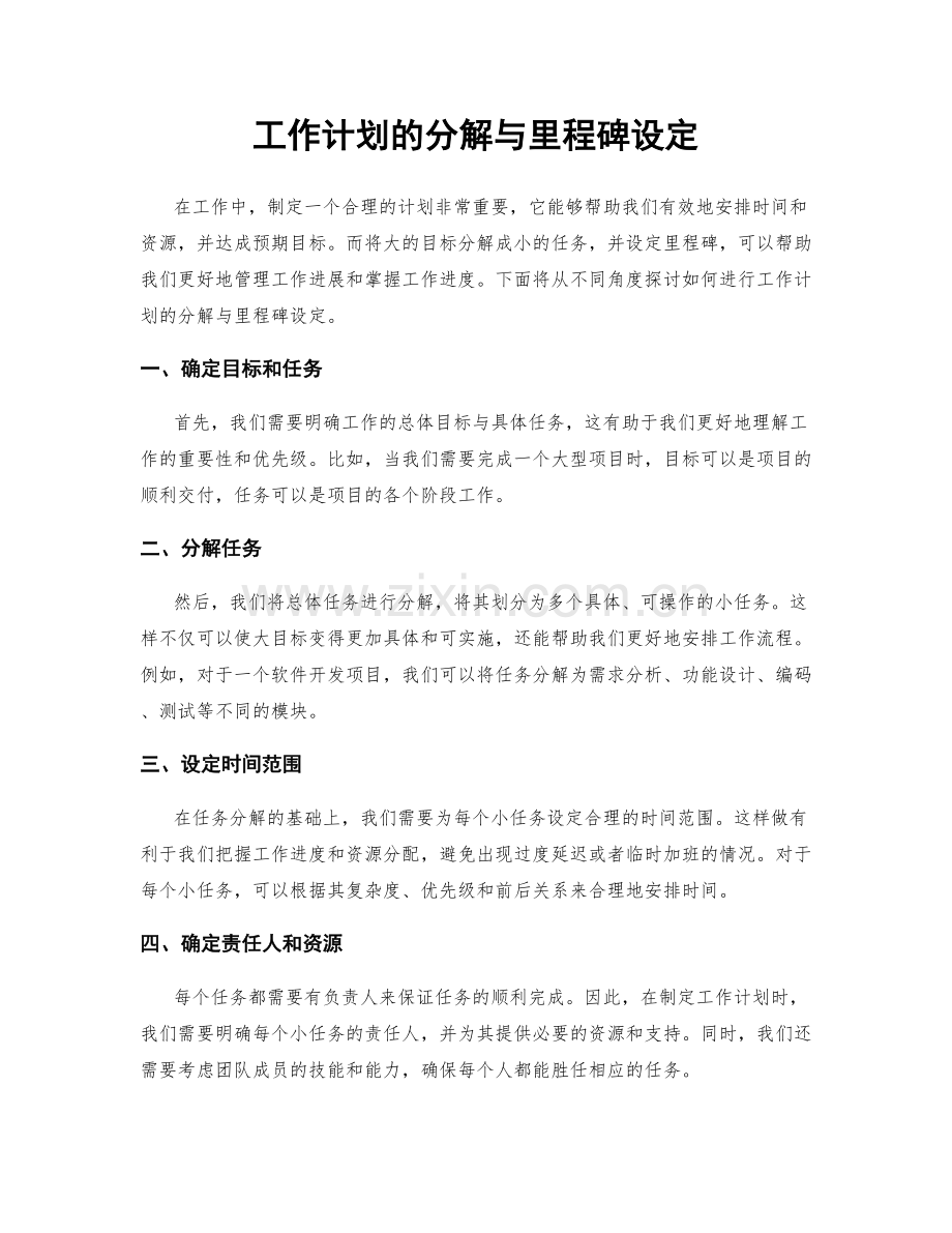 工作计划的分解与里程碑设定.docx_第1页