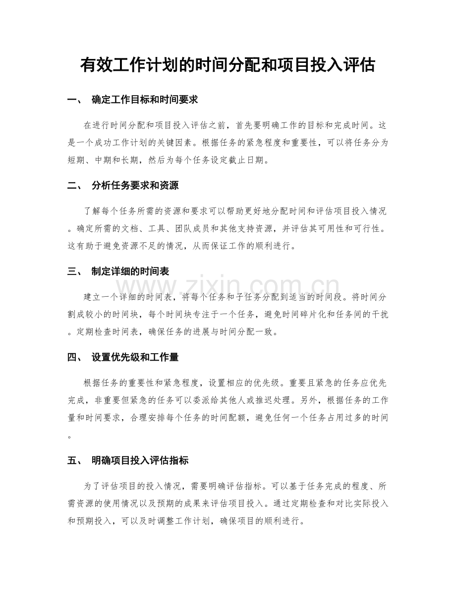 有效工作计划的时间分配和项目投入评估.docx_第1页