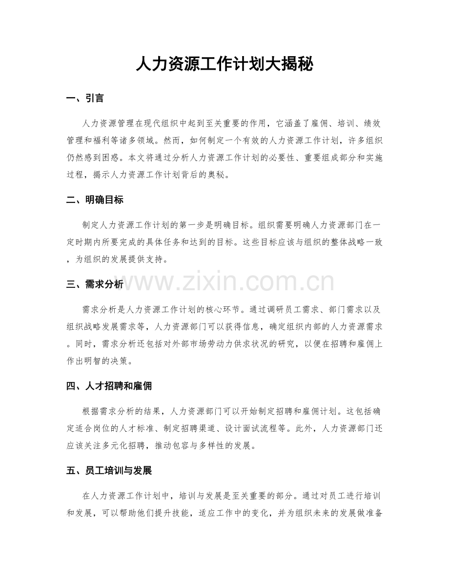 人力资源工作计划大揭秘.docx_第1页