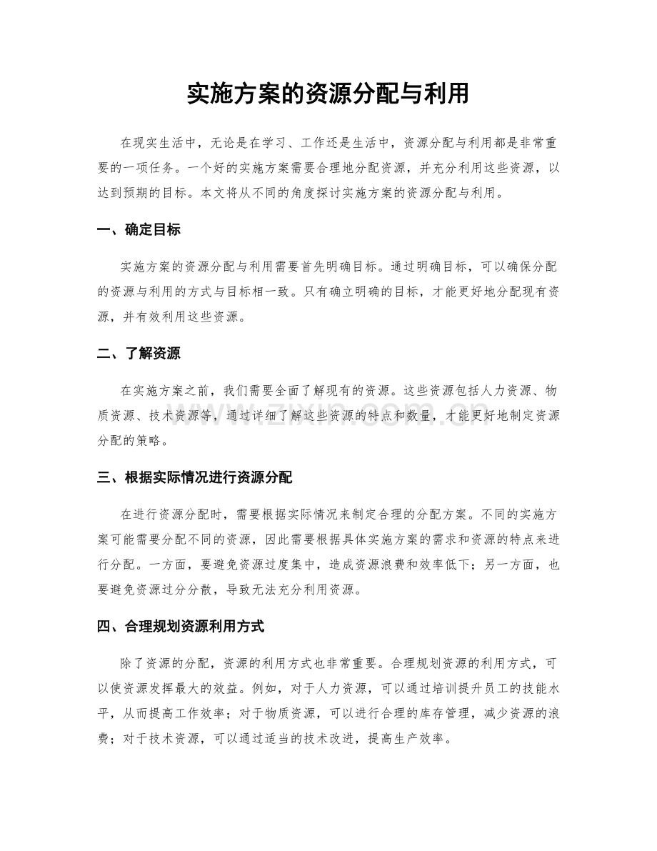 实施方案的资源分配与利用.docx_第1页