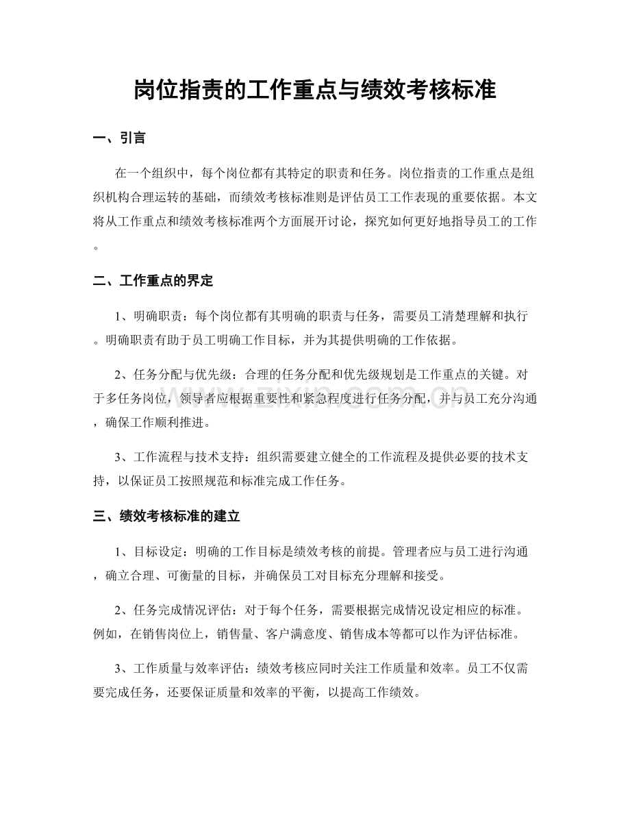 岗位指责的工作重点与绩效考核标准.docx_第1页