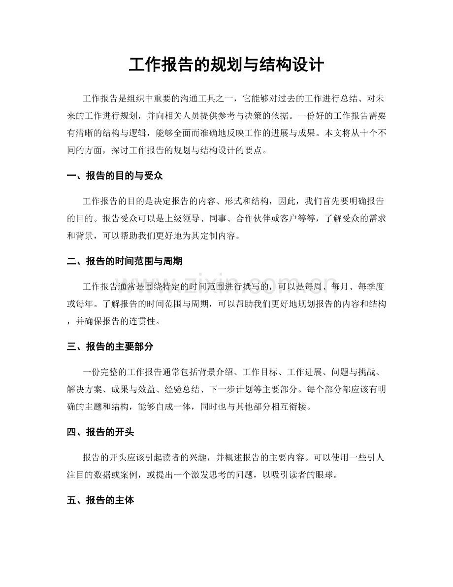 工作报告的规划与结构设计.docx_第1页