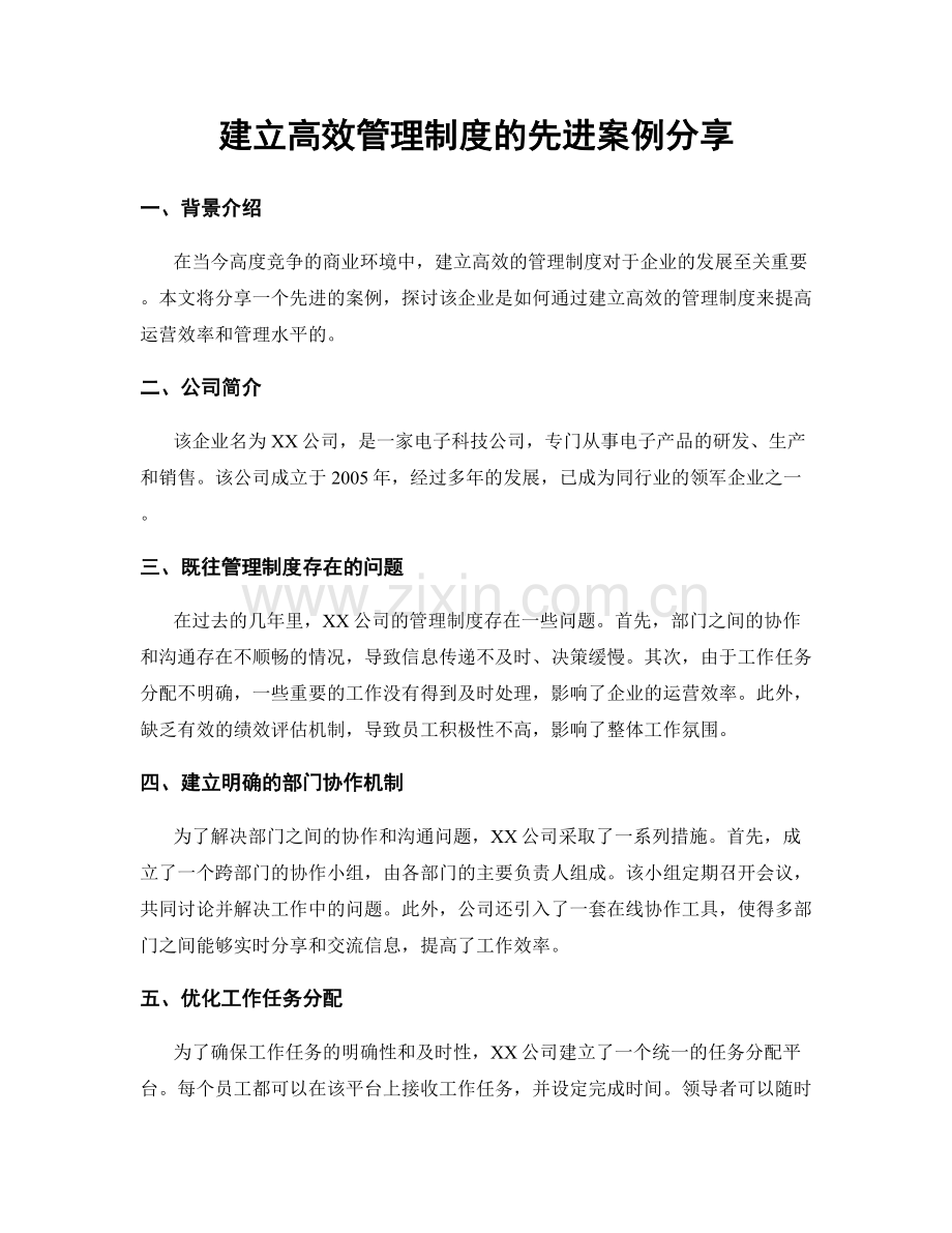 建立高效管理制度的先进案例分享.docx_第1页