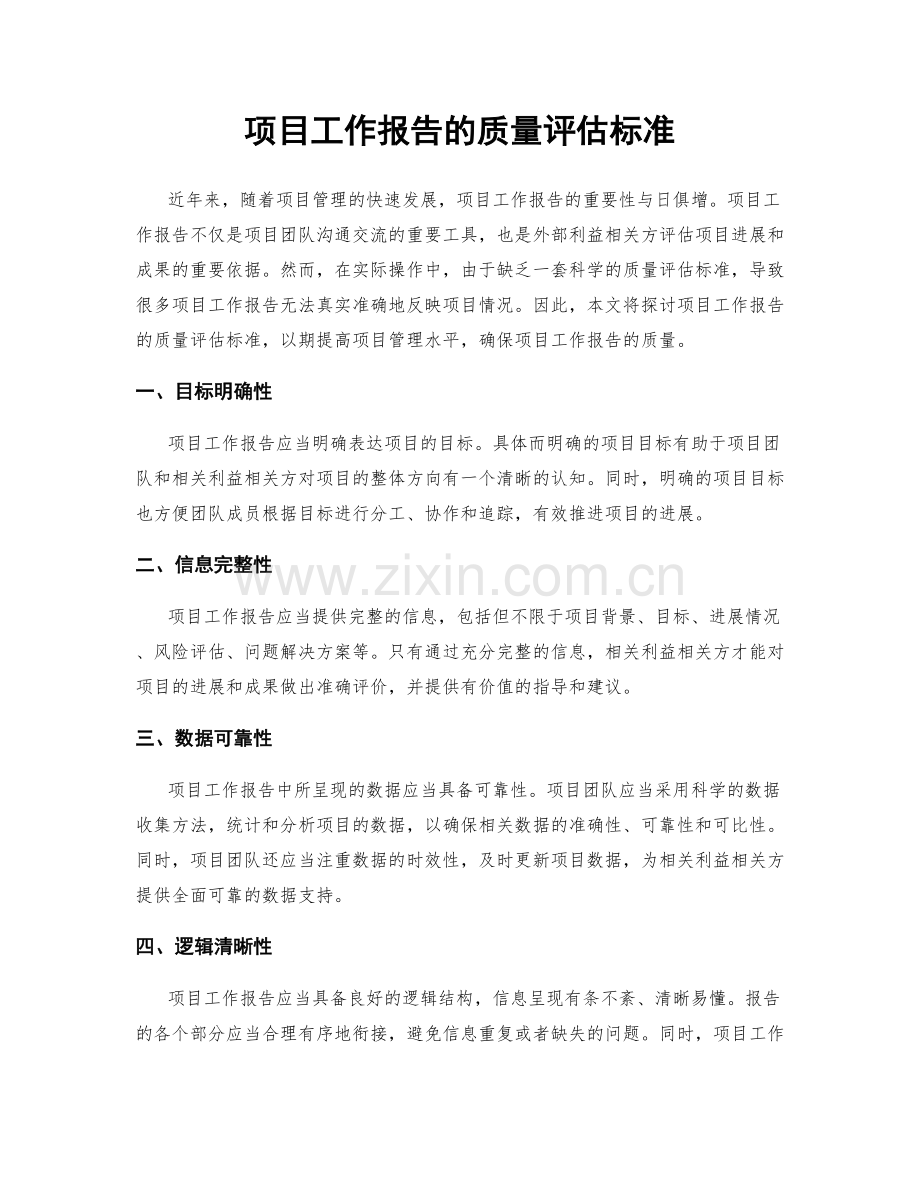 项目工作报告的质量评估标准.docx_第1页