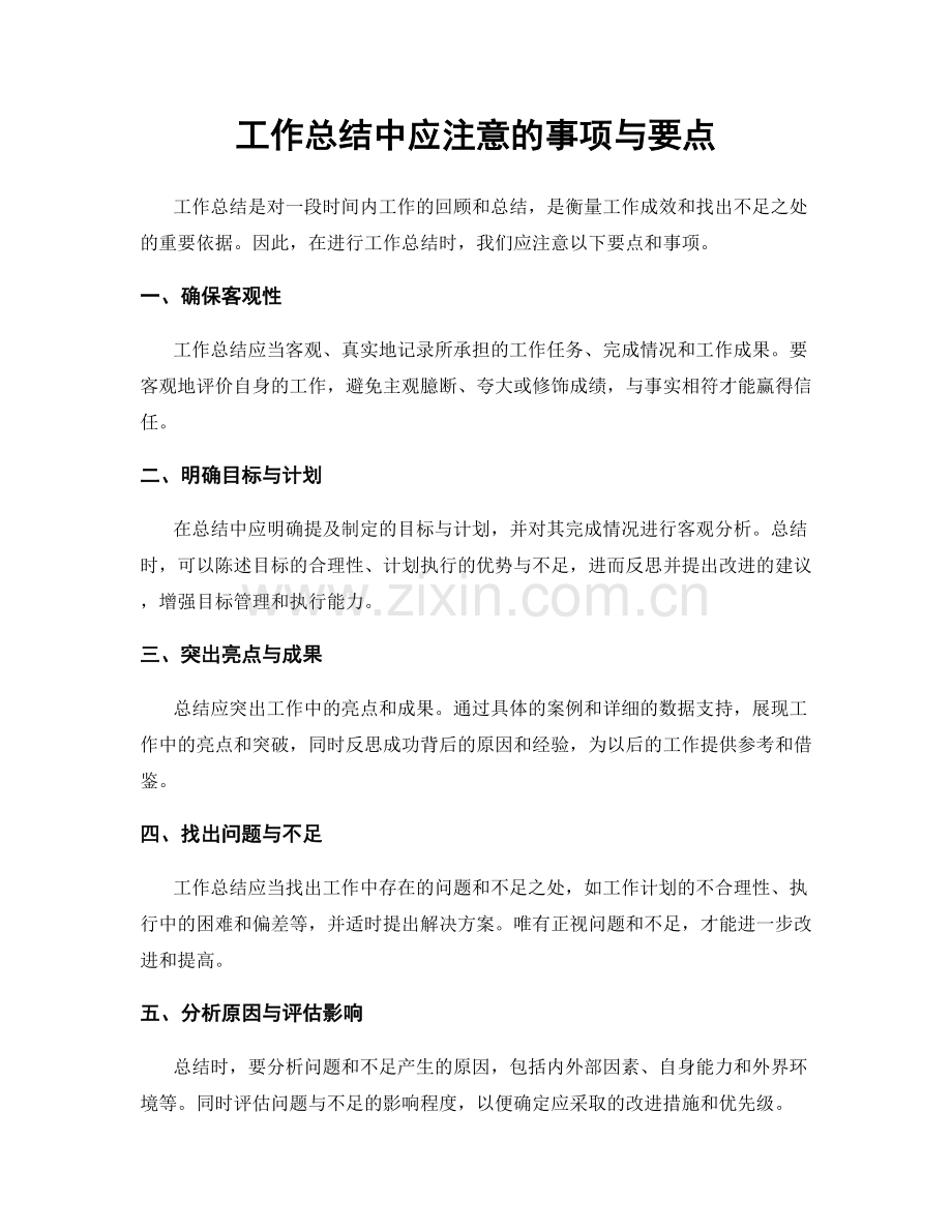 工作总结中应注意的事项与要点.docx_第1页