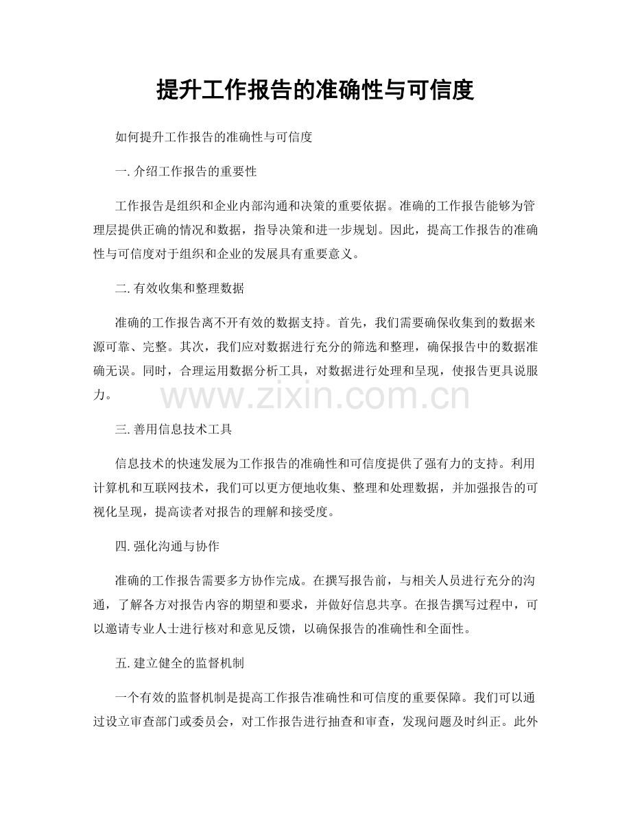 提升工作报告的准确性与可信度.docx_第1页