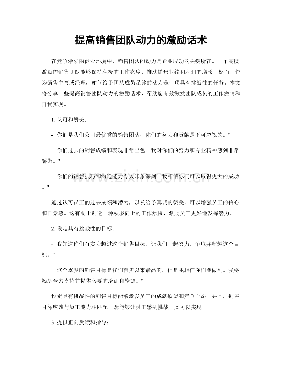 提高销售团队动力的激励话术.docx_第1页