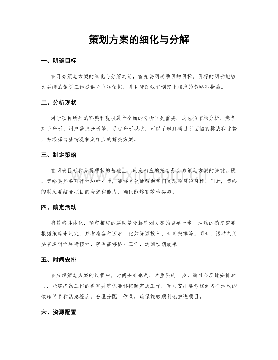 策划方案的细化与分解.docx_第1页