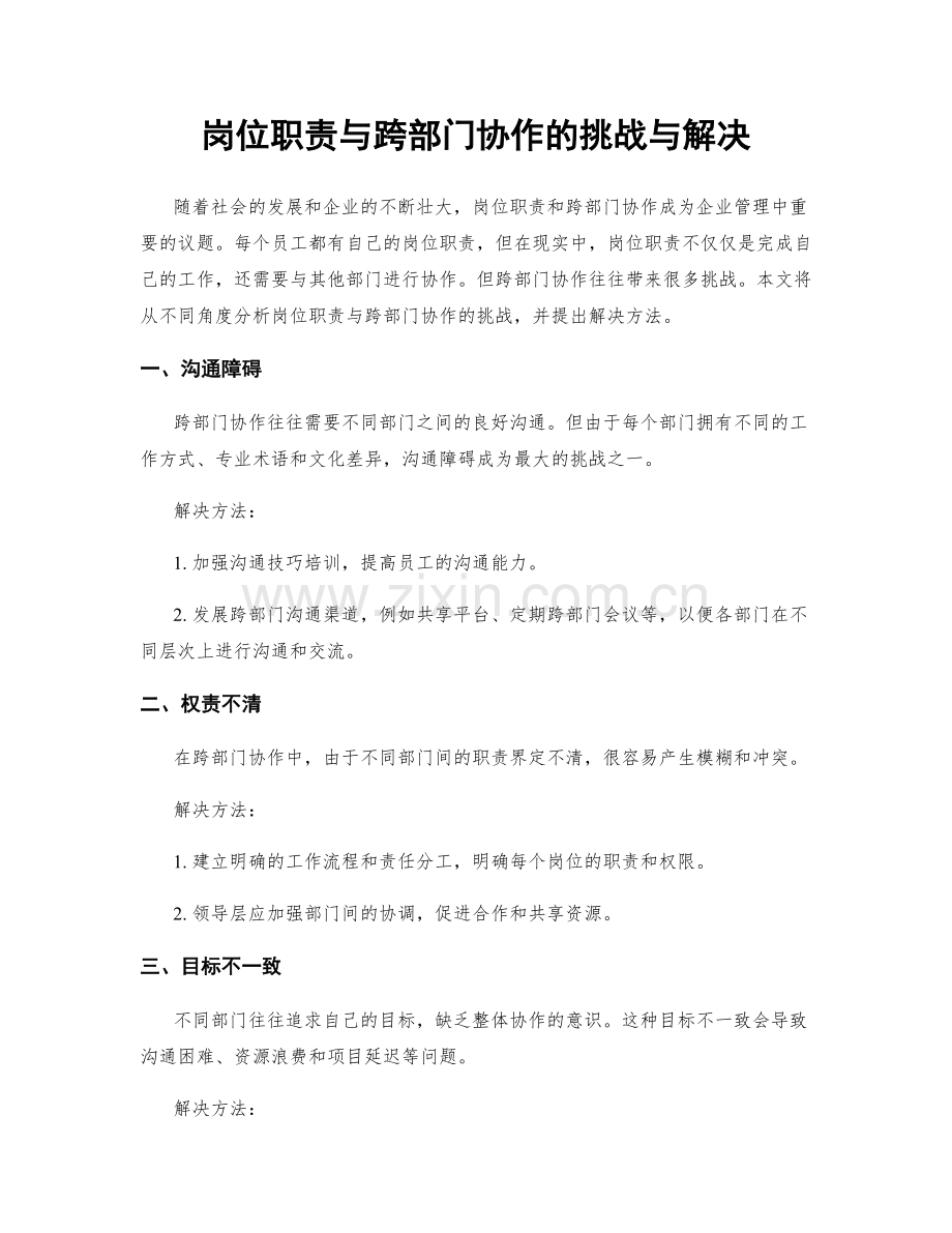 岗位职责与跨部门协作的挑战与解决.docx_第1页