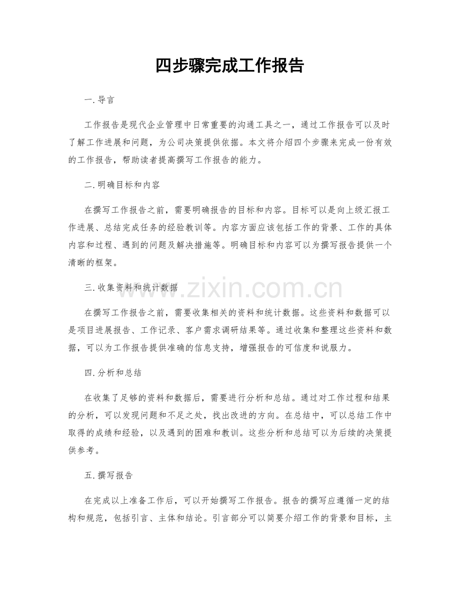 四步骤完成工作报告.docx_第1页