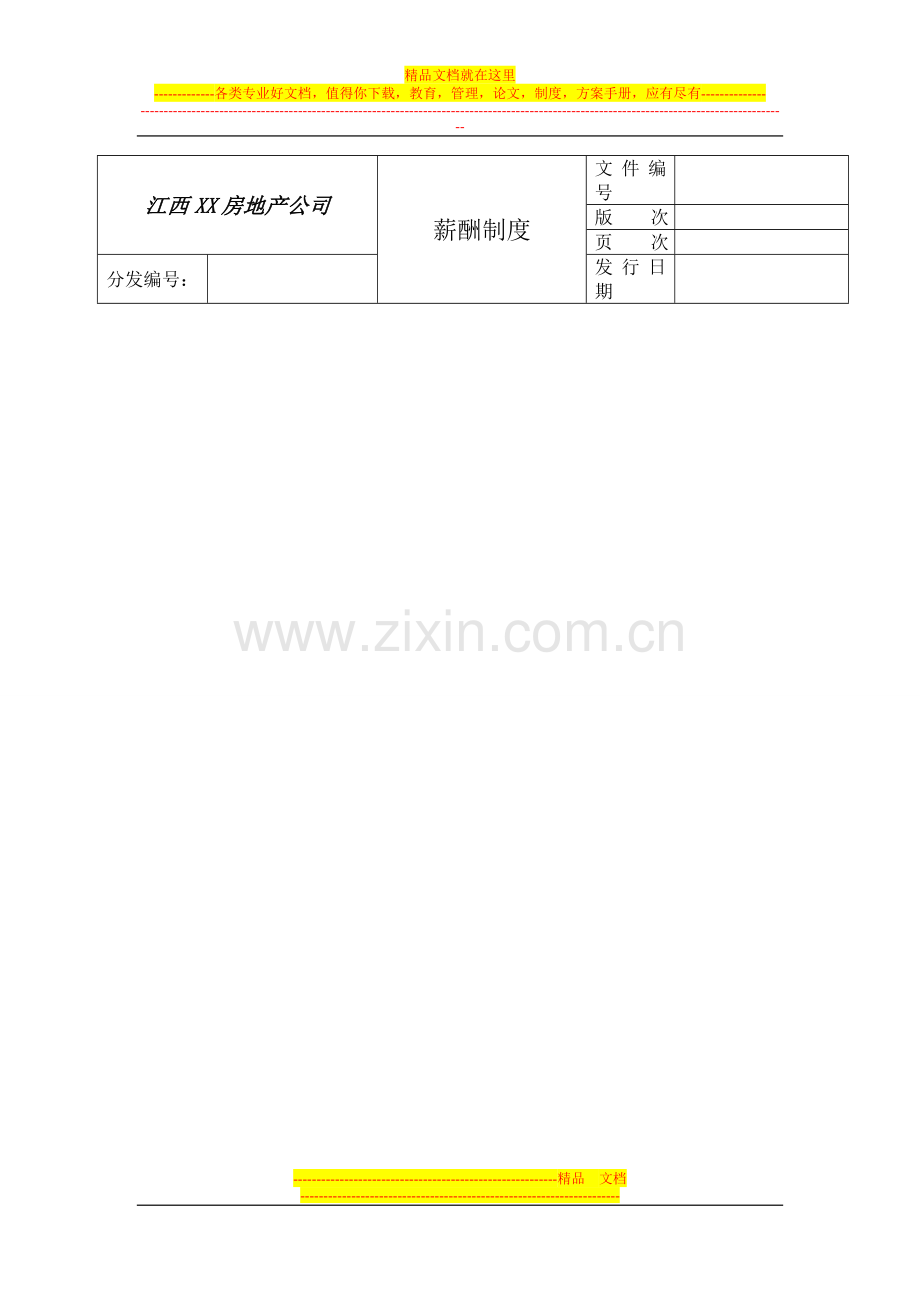 江西XX房地产公司薪醇制度.doc_第1页