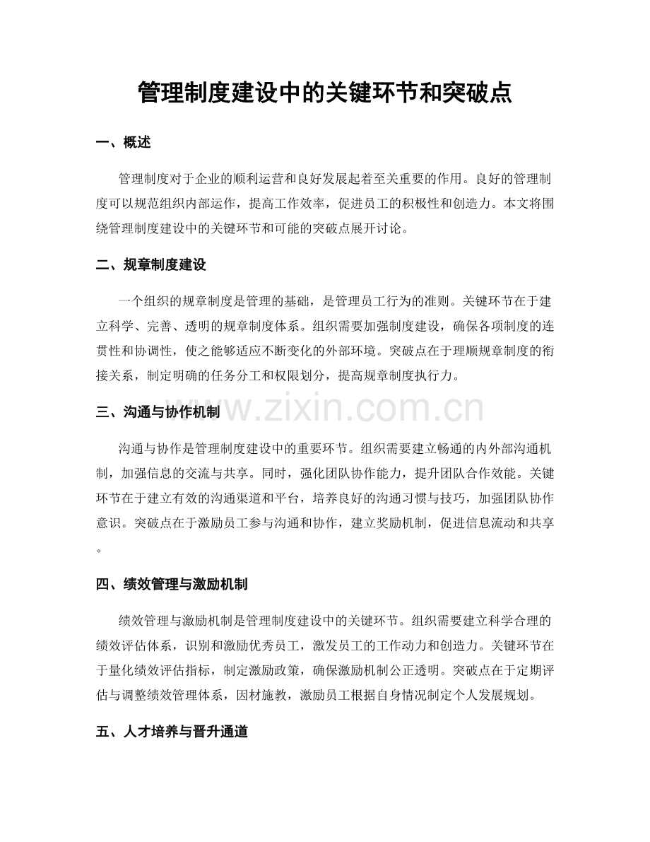 管理制度建设中的关键环节和突破点.docx_第1页