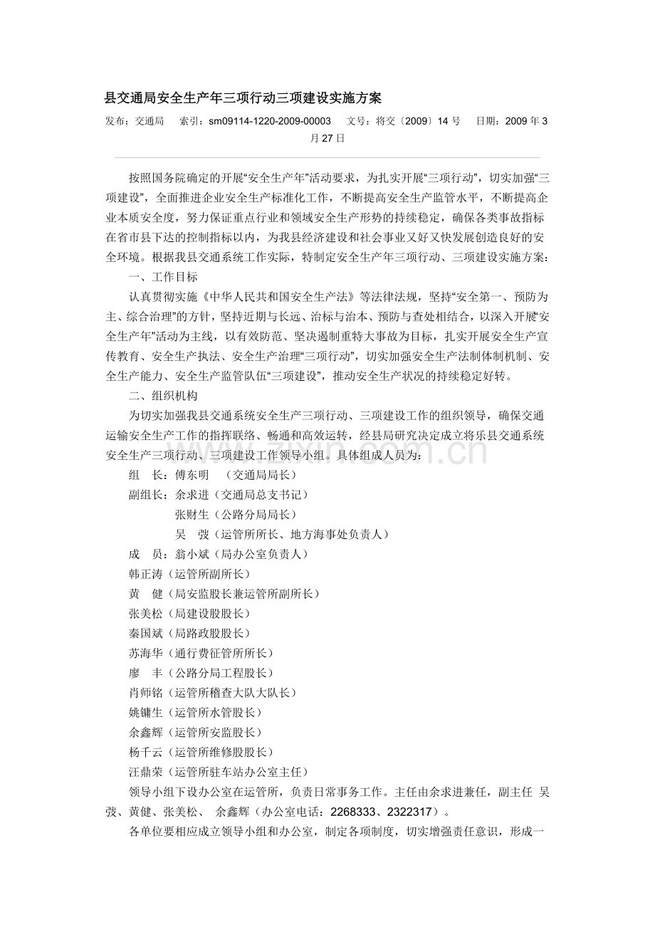 县交通局安全生产年三项行动三项建设实施方案.doc_第1页