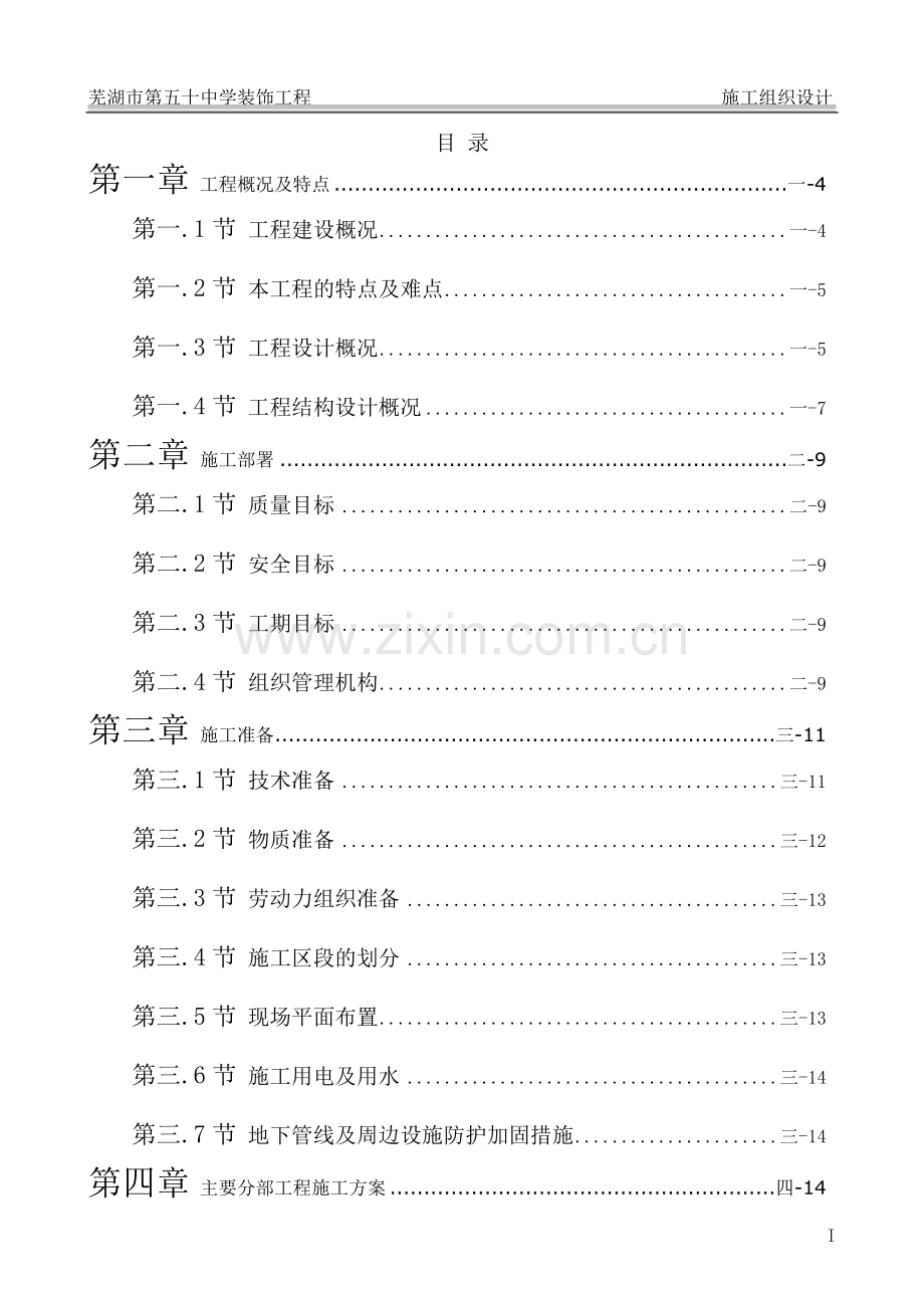 某小学综合楼、食堂风雨操场施工方案.doc_第1页