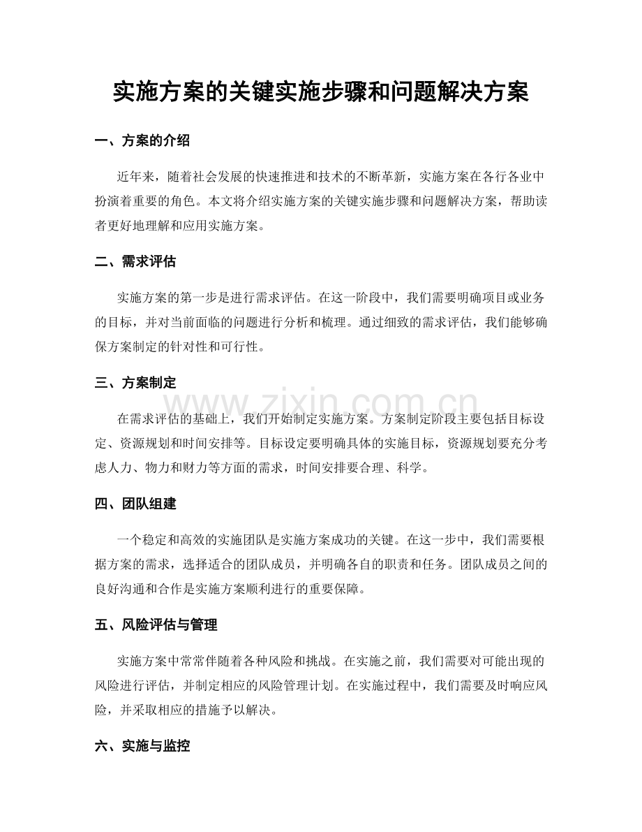 实施方案的关键实施步骤和问题解决方案.docx_第1页