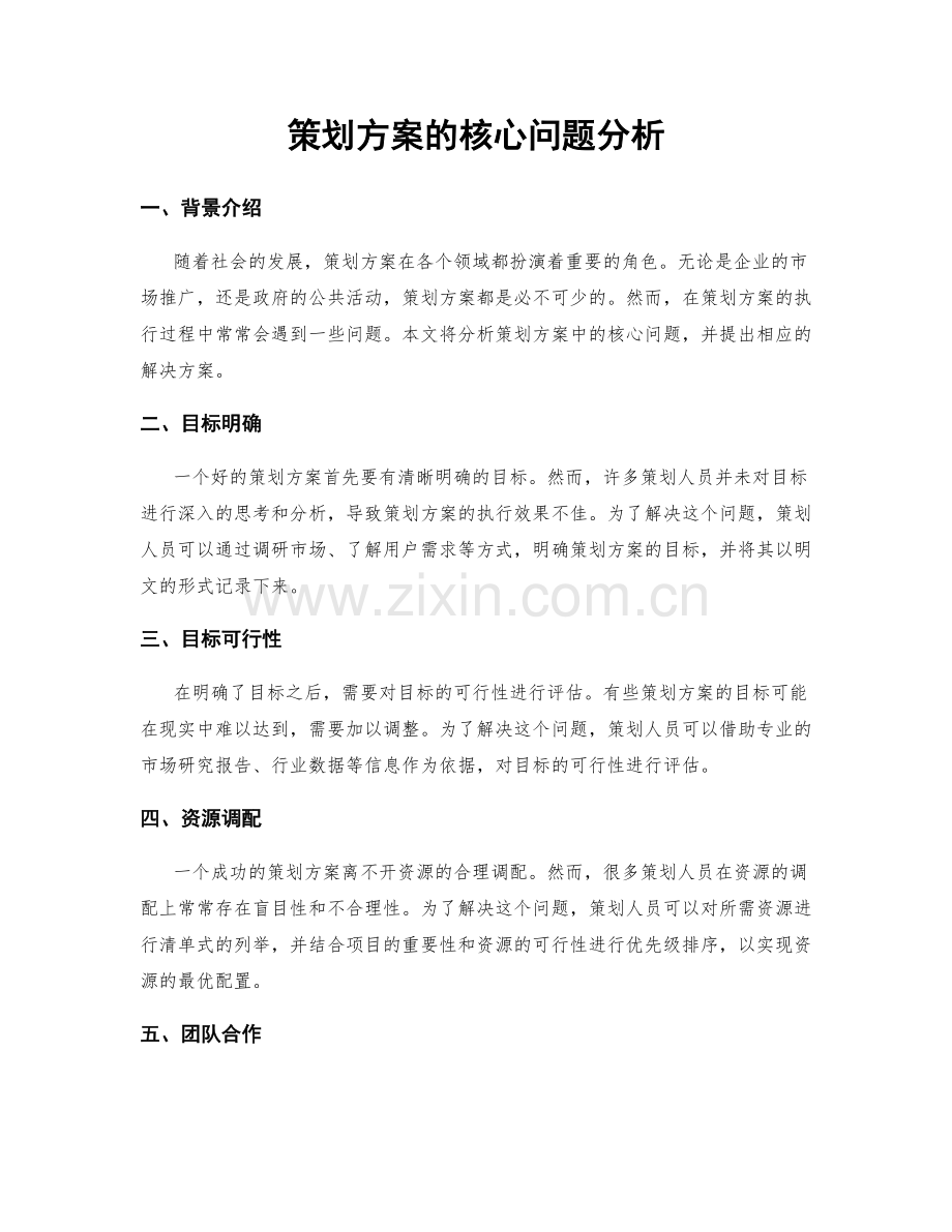 策划方案的核心问题分析.docx_第1页