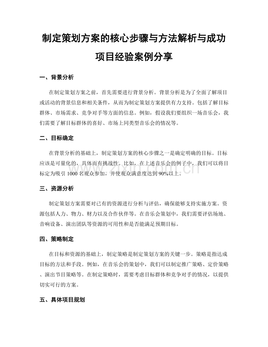 制定策划方案的核心步骤与方法解析与成功项目经验案例分享.docx_第1页