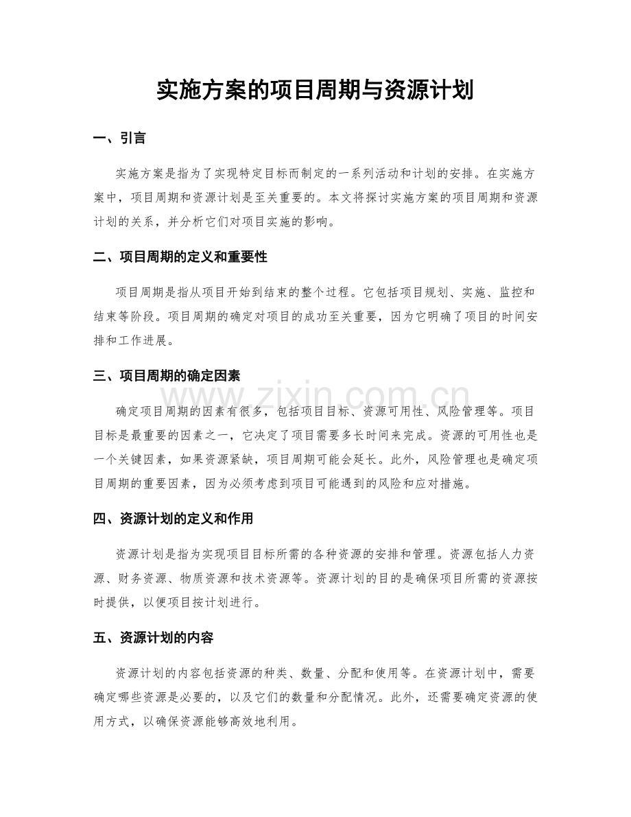 实施方案的项目周期与资源计划.docx_第1页