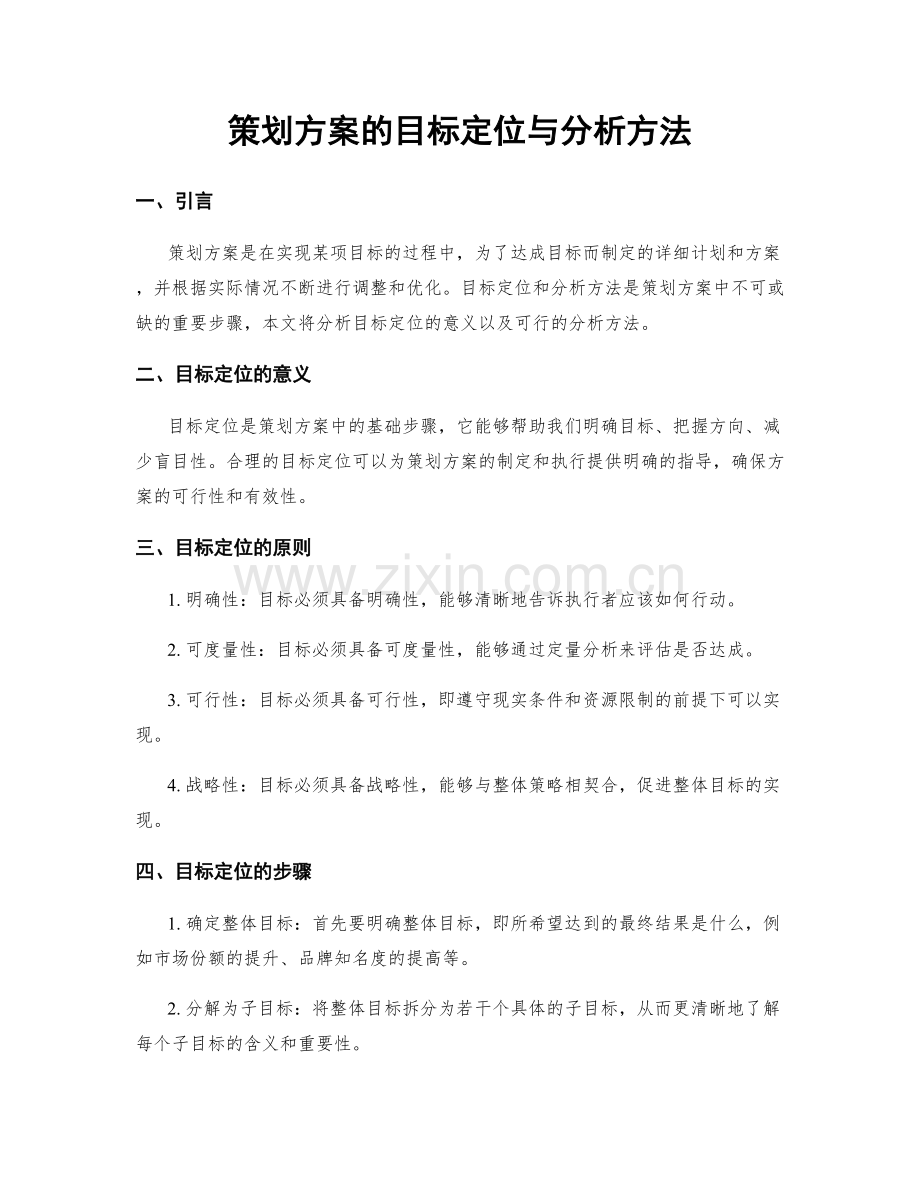 策划方案的目标定位与分析方法.docx_第1页