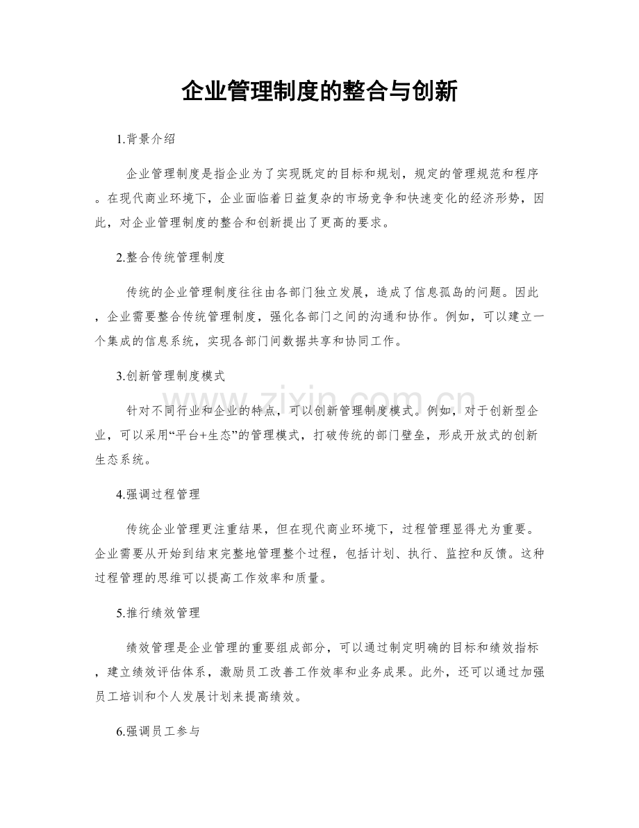 企业管理制度的整合与创新.docx_第1页