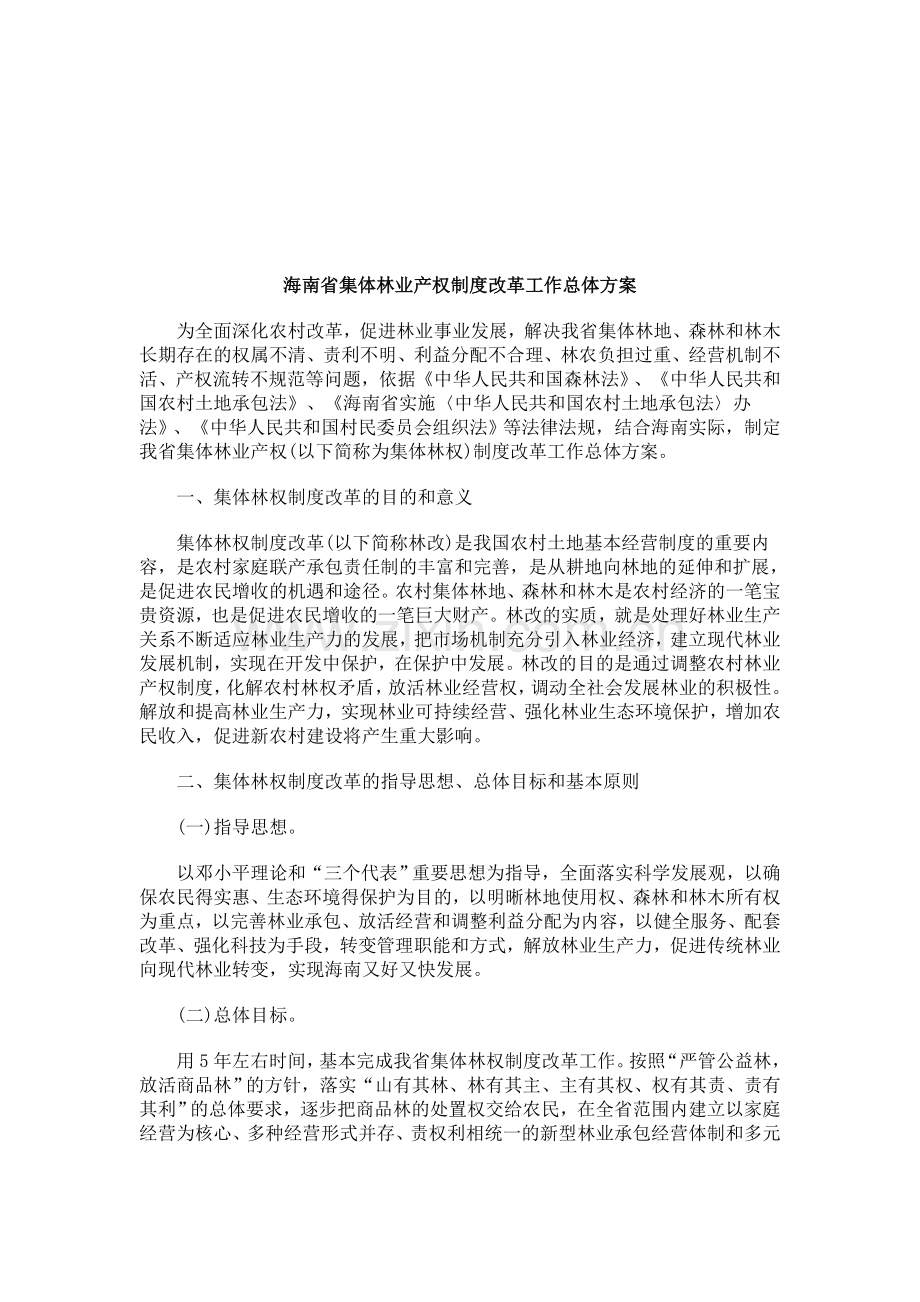 法律知识方案海南省集体林业产权制度改革工作总体.doc_第1页