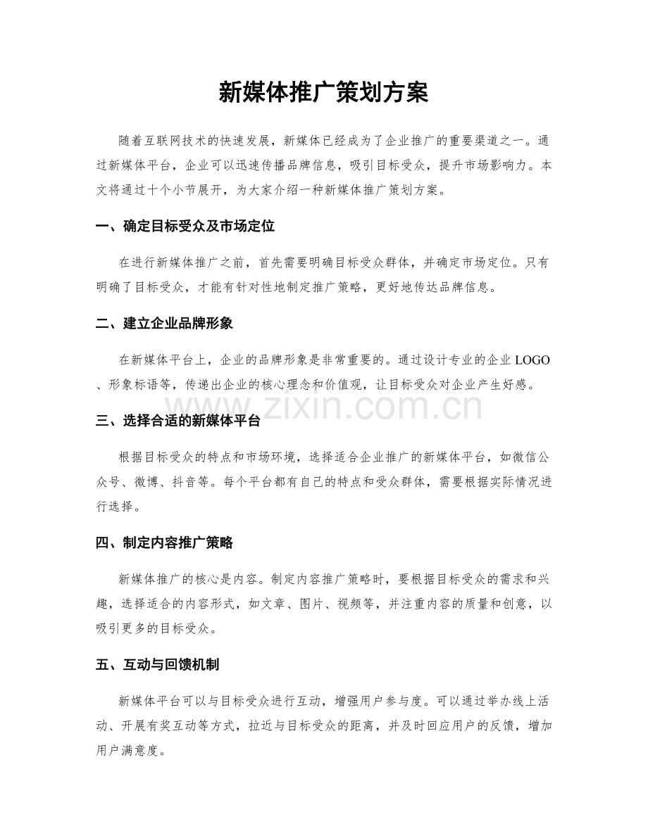 新媒体推广策划方案.docx_第1页