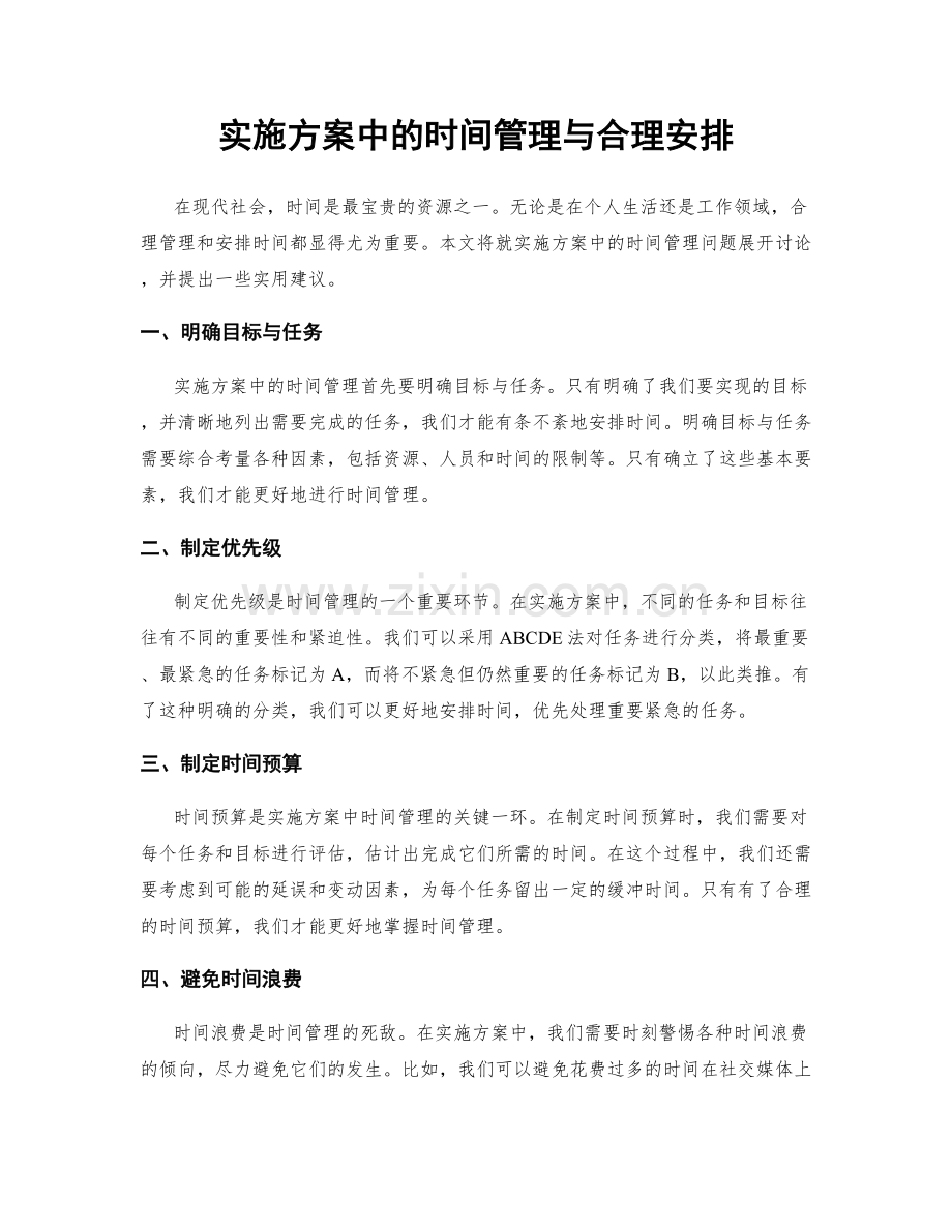 实施方案中的时间管理与合理安排.docx_第1页