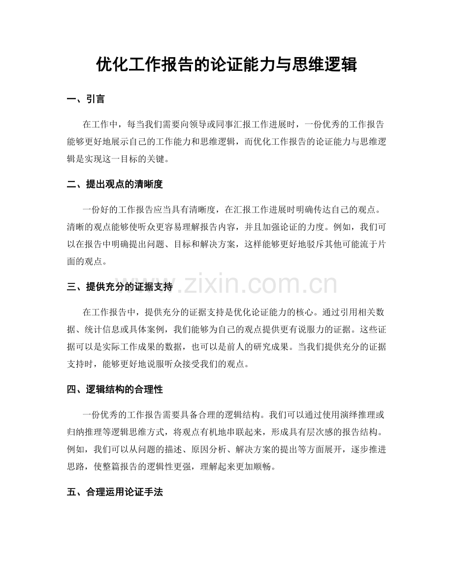 优化工作报告的论证能力与思维逻辑.docx_第1页