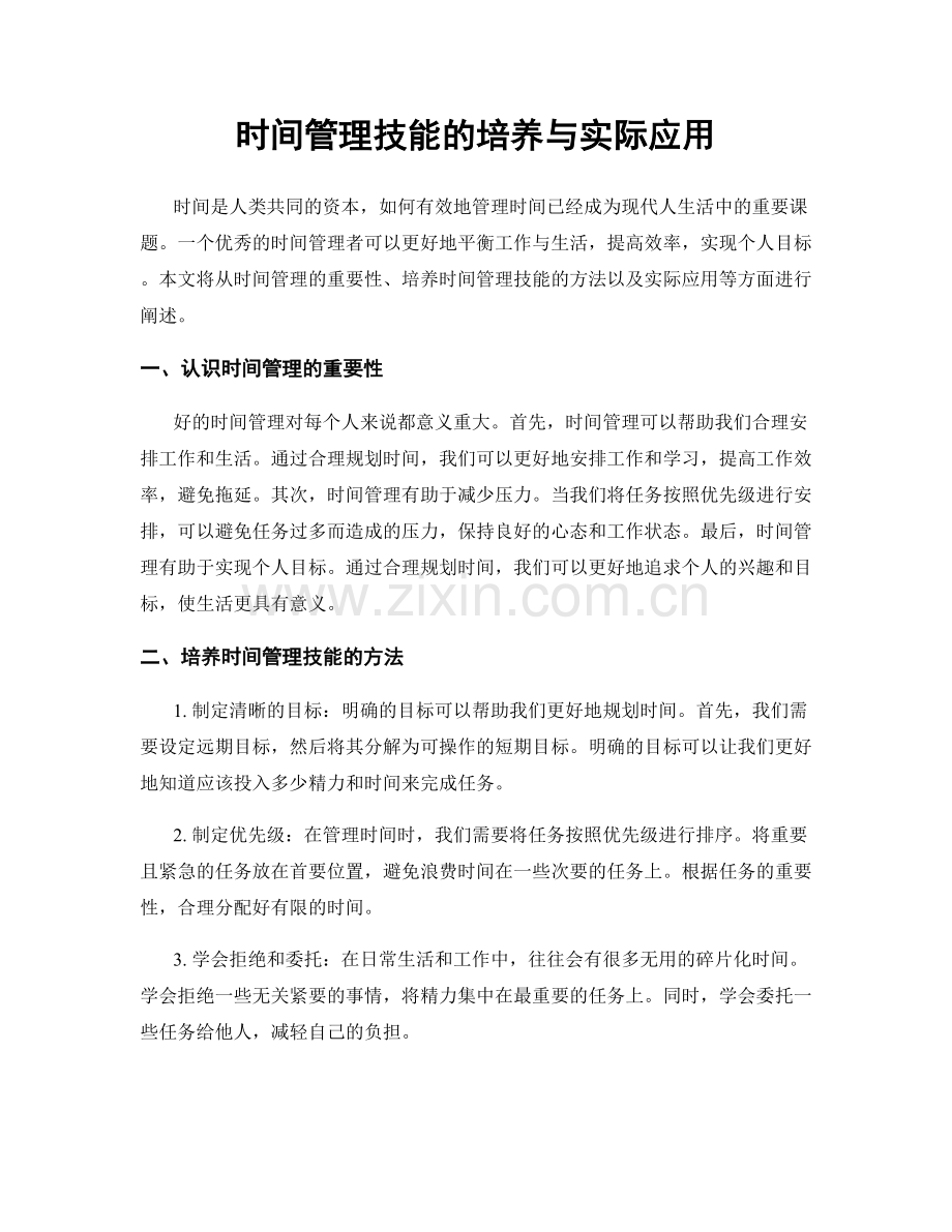 时间管理技能的培养与实际应用.docx_第1页