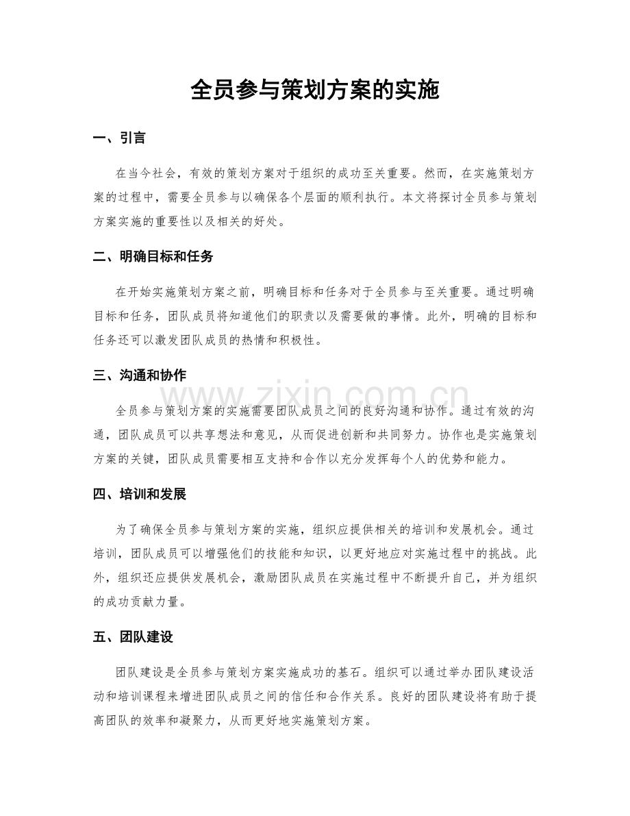 全员参与策划方案的实施.docx_第1页