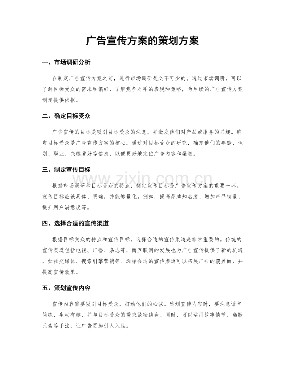 广告宣传方案的策划方案.docx_第1页