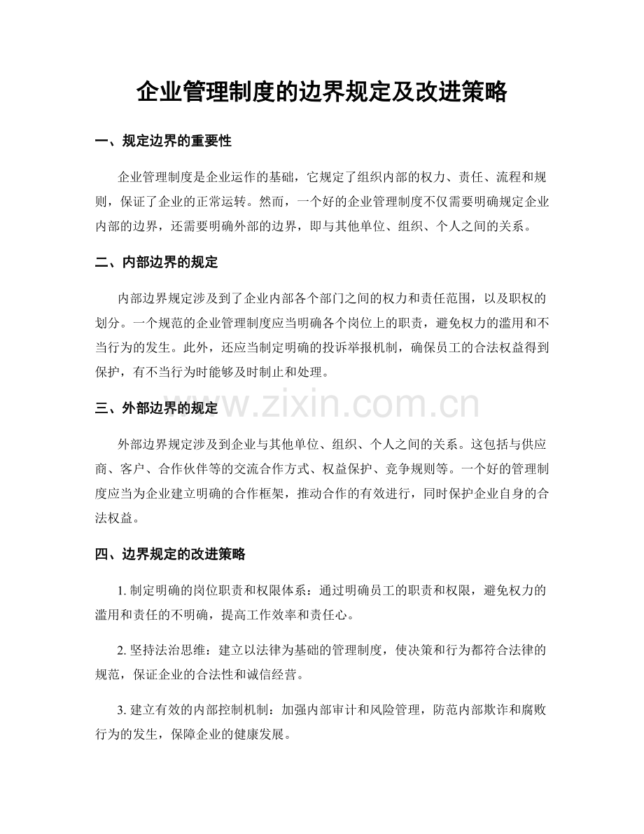 企业管理制度的边界规定及改进策略.docx_第1页