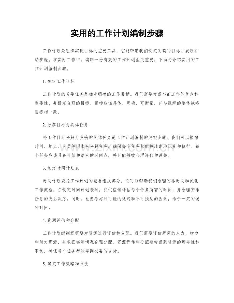 实用的工作计划编制步骤.docx_第1页