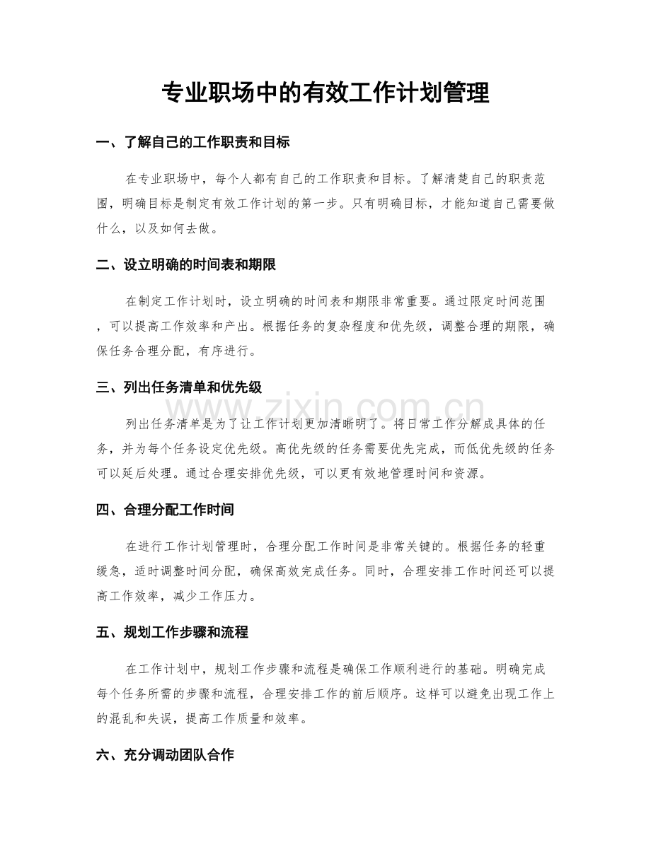 专业职场中的有效工作计划管理.docx_第1页